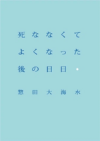 死ななくてよくなった後の日日1