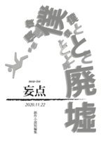 妄点「僕と廃墟」号(2020/11)