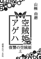 空賊姫アゲハ 復讐の空賊姫 上