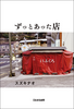 ずっとあった店 スナック屋台おふくろ編
