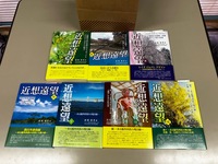近想遠望 セット