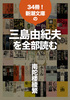 34冊! 新潮文庫の三島由紀夫を全部読む