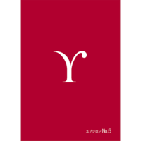 ユプシロン 第1号〜第5号