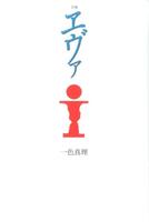 エヴァ