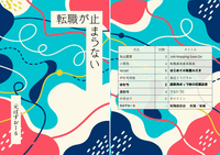 転職が止まらない