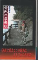 『骨色の常世歌』