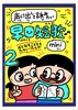 声に出して詠みたい早口短歌mini2