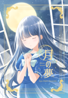 月の夢