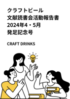 クラフトビール文献読書会活動報告書 2024年4・5月 発足記念号