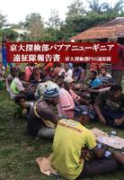 京大探検部パプアニューギニア遠征隊報告書