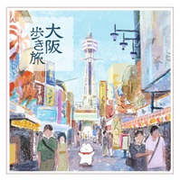 大阪歩き旅