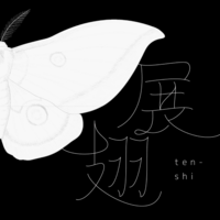 短歌連作「展翅」
