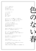 色のない春