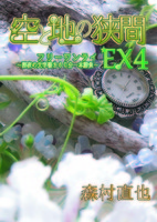 空と地の狭間 EX4(有償版)