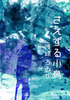 さえずる小鳥