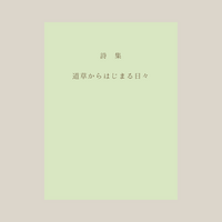 道草からはじまる日々