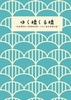 ゆく橋くる橋─年末境川から約50km歩いて江の島を目指す話─