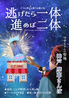逃げたら一体 進めば二体