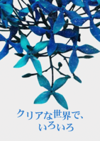 クリアな世界で、いろいろ