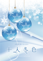 十人冬色