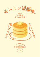 おいしい短編集
