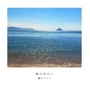 海のあわい