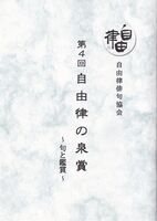 第4回自由律の泉賞〜句と鑑賞〜
