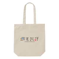 週末批評トートバッグ