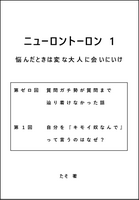 ニューロントーロン 1 悩んだときは変な大人に会いに行け