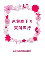 京葉線下り 東所沢行