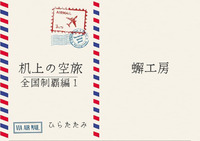 机上の空旅〜全国制覇編1〜