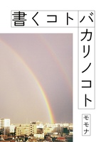 書くコトバカリノコト