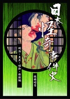 日本怪奇事件史(明治・大正・昭和・惨劇編)