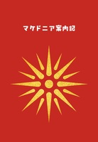 マケドニア