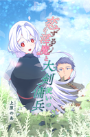 恋する淫魔と大剣使いの傭兵