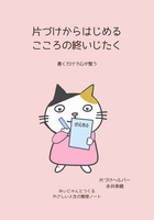 片づけからはじめるこころの終いじたく