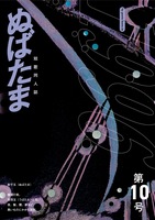 ぬばたま 第10号
