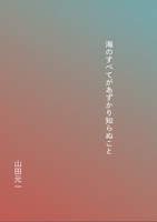 海のすべてがあずかり知らぬこと