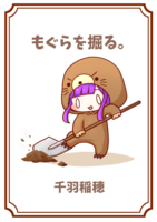 もぐらを掘る。