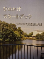 『ひのかげ スタートブック』