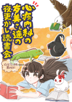 心療内科の友美さん達の夜更かし読書会