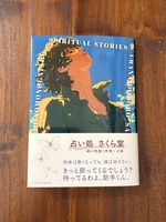 【文庫版】占い処さくら堂 魂の物語 −序章−