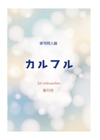 「カルフル」創刊号