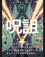 呪詛vol.5