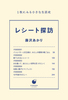 レシート探訪 1枚にみる生活史
