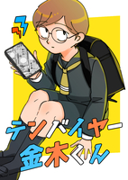 テンバイヤー金木くん