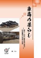 豪商の暮らし