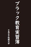 ブラック教育実習簿