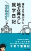 寝たきり我が子と地方暮らし就学日記