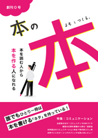 本の本 〜よむ と つくる〜
